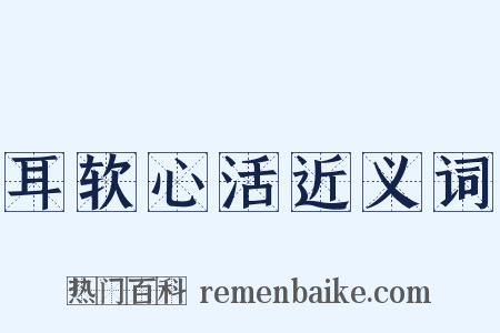 耳软心活近义词是什么意思的图片